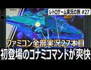 グラディウス　パワーアップに定評のある横スクロールSTGの名作【ファミコン全部実況 #27／レトロゲーム実況の旅 #27】
