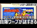 アトランチスの謎　ガチ初見がやってみた結果…『スター？何それおいしいの？』【ファミコン全部実況 #28／レトロゲーム実況の旅 #28】