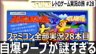 アトランチスの謎　ガチ初見がやってみた結果…『スター？何それおいしいの？』【ファミコン全部実況 #28／レトロゲーム実況の旅 #28】