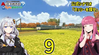 【ひろがるA列車】公式シナリオ「ヌッシーを探せ」part9【VOICEROID実況】