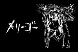 【初音ミク】メリーゴー【オリジナル曲】