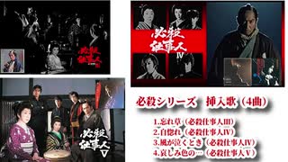 必殺シリーズ挿入歌 最盛期【４曲】- 第17作「新必殺仕事人」～第23作「必殺仕事人V」迄