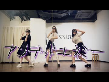 【ぶんあきゆう】アンデッドエネミー【踊ってみた】