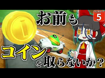 【はらペコマリカ #5】世の中ゼニや！ マリカは金の亡者が勝つゲームだった！！【マリオカートワールド】【ゆっくり実況】