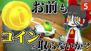 【はらペコマリカ #5】世の中ゼニや！ マリカは金の亡者が勝つゲームだった！！【マリオカートワールド】【ゆっくり実況】