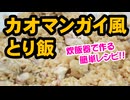 鶏の旨みがしみしみ！絶品カオマンガイ風とり飯（嫌がる娘に無理やり弁当を持たせてみた息子編）