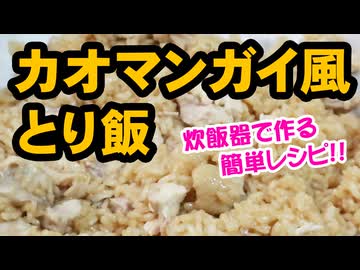 鶏の旨みがしみしみ！絶品カオマンガイ風とり飯（嫌がる娘に無理やり弁当を持たせてみた息子編）