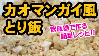 鶏の旨みがしみしみ！絶品カオマンガイ風とり飯（嫌がる娘に無理やり弁当を持たせてみた息子編）
