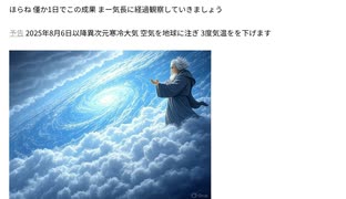 ほらね 僅か1日でこの成果 まー気長に経過観察していきましょう     予告 2025年8月6日以降異次元寒冷大気 空気を地球に注ぎ 3度気温をを下げます