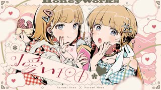 【MV】可愛い理由 feat. 成海聖奈×成海萌奈（CV：雨宮天・夏川椎菜）／HoneyWorks