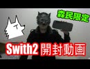 【森民限定】Switch2を開封するぜ！【実写】
