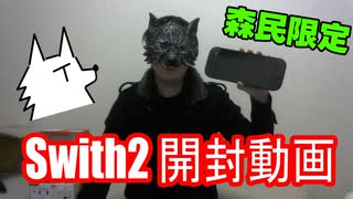 【森民限定】Switch2を開封するぜ！【実写】