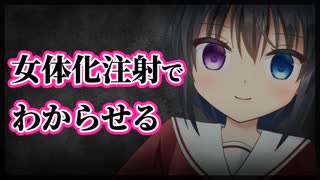 【シチュボ】百合に挟まろうとする男を女体化注射でわからせる【TS/わからせ】