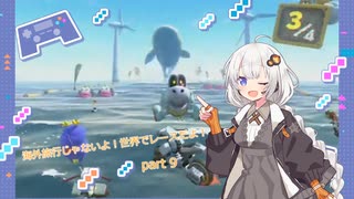 【紲星あかり実況】海外旅行じゃないよ！世界でレースだよ！【マリオカートワールド】part9