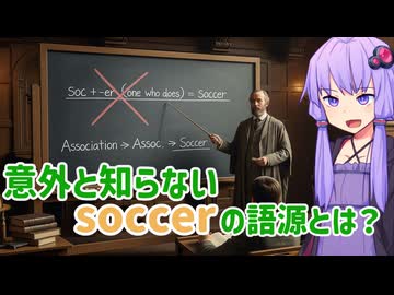 「soccerは『socをする人』の意味」→論破します【第11回ひじき祭】