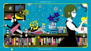 夜もすがら君想ふ/歌ってみた