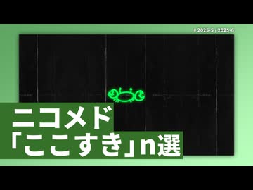 ニコメド「ここすき」n選 -2025年5月6月-