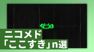 ニコメド「ここすき」n選 -2025年5月6月-