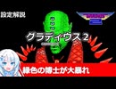 【設定解説】グラディウス2【ゲームバックストーリー昔話】