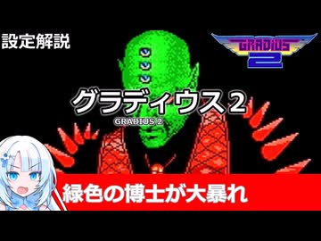 【設定解説】グラディウス2【ゲームバックストーリー昔話】
