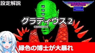 【設定解説】グラディウス2【ゲームバックストーリー昔話】