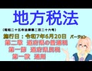 聴いて覚えて。音読します！　地方税法　第二章　道府県の普通税 第一節　道府県民税 第一款　通則　を『VOICEROID2 桜乃そら』さんが　音読します（施行日　  令和7年6月20日　バージョン）