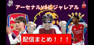アーセナルVSビジャレアル戦！配信まとめ！！