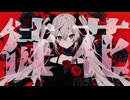 【初音ミク】徒花【ボカロオリジナル】