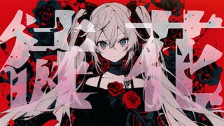 【初音ミク】徒花【ボカロオリジナル】