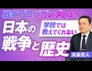 日本軍は本当に残虐だったのか？学校では教えてくれない日本の戦争と歴史！丸谷元人【赤坂ニュース307】参政党 ※未公開シーン