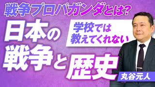 日本軍は本当に残虐だったのか？学校では教えてくれない日本の戦争と歴史！丸谷元人【赤坂ニュース307】参政党 ※未公開シーン