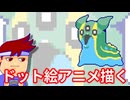ドットリトドン編。【バーチャルいいゲーマー佳作選】