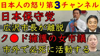 【日本保守党】広沢名古屋市長が離脱確定「新組織を立ち上げます」【クルド擁護の女市議】市外でなぜか精力的にご活動する「石井を訴えてやる！」　