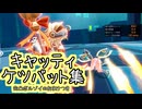 【星之翼】キャッティのケツバットを全キャラクターに当ててみた【メルヘンゲット】