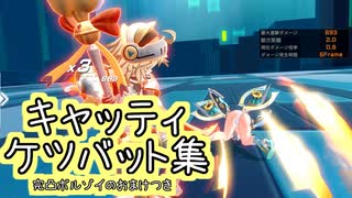 【星之翼】キャッティのケツバットを全キャラクターに当ててみた【メルヘンゲット】