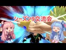 【ドラゴンボール ザ ブレイカーズ】シーズン9交流会に参加の茜ちゃん【VOICEROID実況】