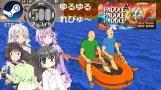Steamワンコイン ゆるゆるれびゅ～ 第274回「パドルパドルパドる」