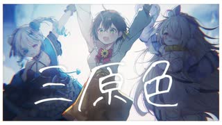 【歌ってみたコラボ】三原色 / YOASOBI ( covered by かしこまり & 九楽ライ & 皇ロゼ )