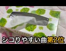 シコりやすい曲第2位