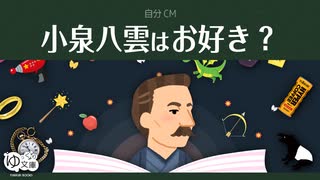【ゆっくり文庫】自分CM「小泉八雲はお好き？」《30秒！私のCM投稿祭》