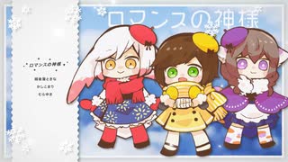 【歌ってみたコラボ】ロマンスの神様 / 広瀬香美 ( covered by かしこまり & 越後屋ときな & 武良崎ゆき )