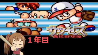 【実況パワフルプロ野球５】沙霧がパワフル高校に入学するそうです＃１年目
