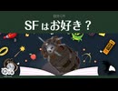 【ゆっくり文庫】自分CM「SFはお好き？」《30秒！私のCM投稿祭》