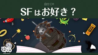 【ゆっくり文庫】自分CM「SFはお好き？」《30秒！私のCM投稿祭》