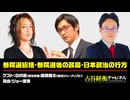 #34【後半会員パート】白井聡氏・宮原健太氏出演！『参院選総括・参院選後の政局・日本政治の行方』（2025年7月29日放送）