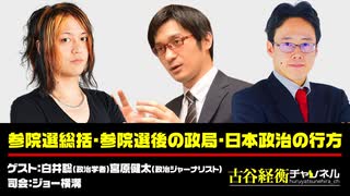 #34【後半会員パート】白井聡氏・宮原健太氏出演！『参院選総括・参院選後の政局・日本政治の行方』（2025年7月29日放送）