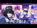 #15 ただいま、世界【Cafe DReAMLAND】