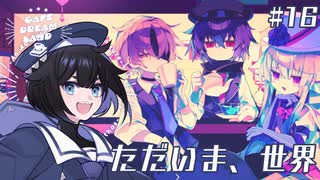 #15 ただいま、世界【Cafe DReAMLAND】