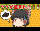【ゆっくり茶番】霊夢の靴がどこかへ消えてしまった！？いったいどこへ・・・？
