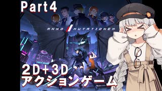 【ANNO:Mutationem】あかりちゃんはアクションゲームが好きらしい Part4